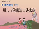 4.1 用7、8的乘法口诀求商、精品课件