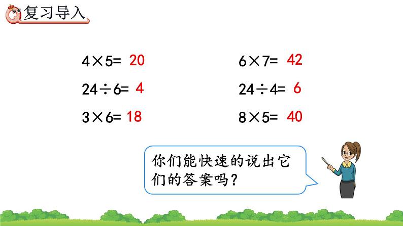 4.1 用7、8的乘法口诀求商、精品课件02