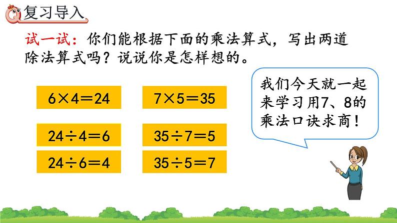 4.1 用7、8的乘法口诀求商、精品课件03