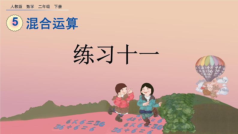 5.4 练习十一、精品课件01