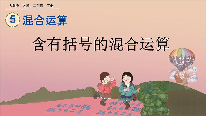 5.3 含有括号的混合运算、精品课件第1页