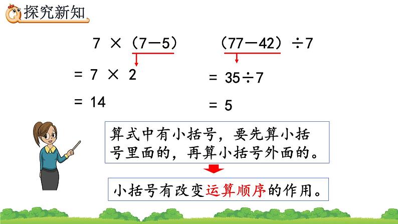 5.3 含有括号的混合运算、精品课件第7页