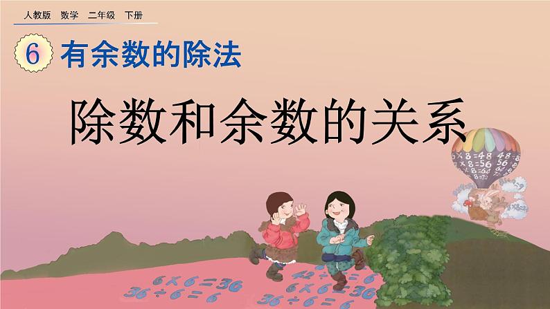6.2 除数和余数的关系、精品课件第1页