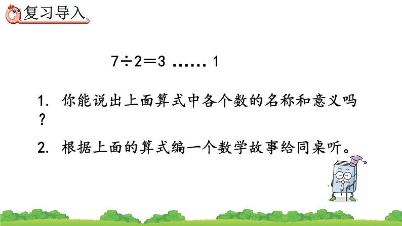 6.2 除数和余数的关系、精品课件第2页