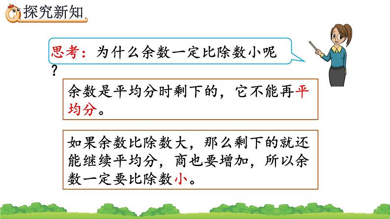 6.2 除数和余数的关系、精品课件第6页