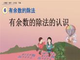 6.1 有余数的除法的认识、精品课件