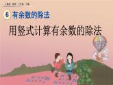 6.3 用竖式计算有余数的除法、精品课件