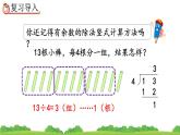 6.4 有余数的除法的计算、精品课件
