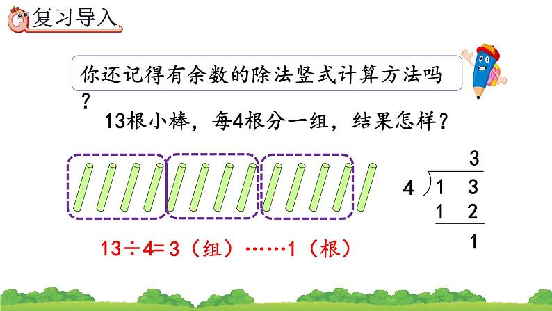 6.4 有余数的除法的计算、精品课件第2页