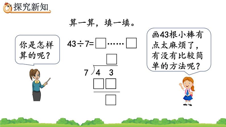 6.4 有余数的除法的计算、精品课件第3页