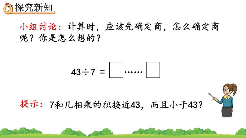 6.4 有余数的除法的计算、精品课件第4页