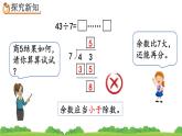 6.4 有余数的除法的计算、精品课件