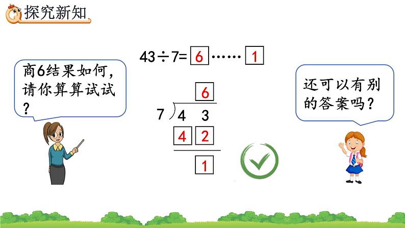 6.4 有余数的除法的计算、精品课件第6页