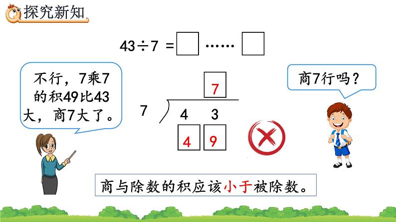 6.4 有余数的除法的计算、精品课件第7页