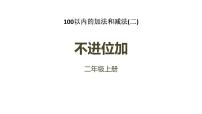 人教版二年级上册不进位加课文内容ppt课件