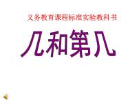 苏教版一年级上册第五单元 《认识10以内的数》授课ppt课件