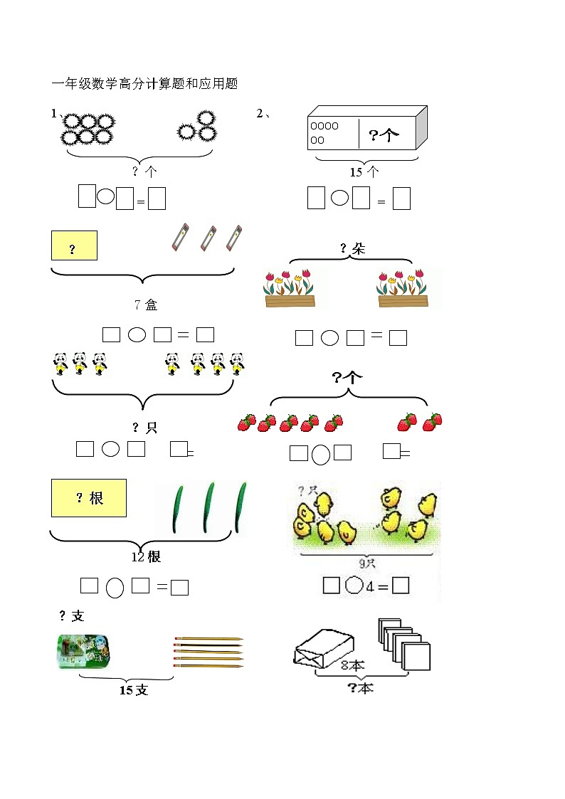 一年级上册数学试题　看图列式和应用　苏教版　无答案01
