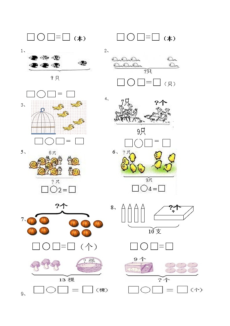 一年级上册数学试题　看图列式和应用　苏教版　无答案02