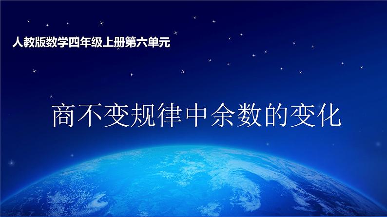 人教版数学四年级上册课件第六单元第13课时商不变规律中余数的变化第1页