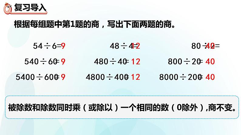 人教版数学四年级上册课件第六单元第13课时商不变规律中余数的变化第2页