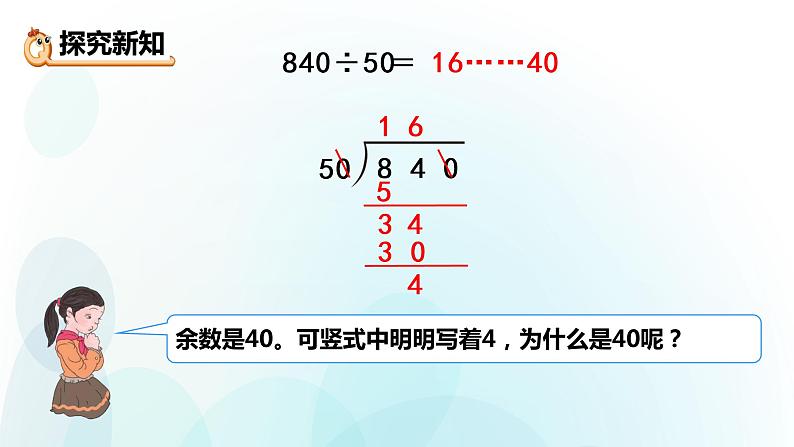 人教版数学四年级上册课件第六单元第13课时商不变规律中余数的变化第4页