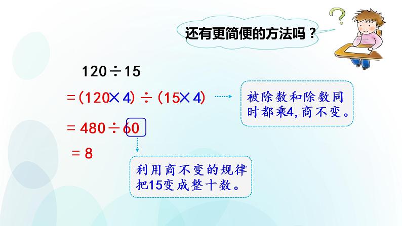 人教版数学四年级上册课件第六单元第12课时商不变规律的应用第7页