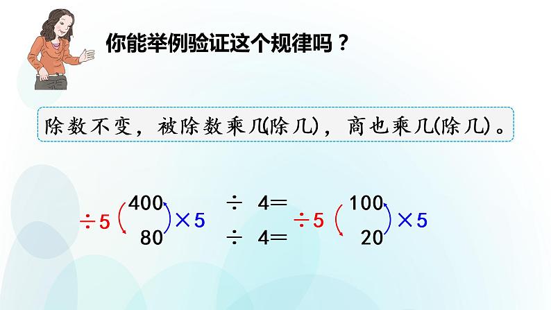 人教版数学四年级上册课件第六单元第11课时《商不变的规律》06