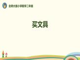 2.1《買文具》PPT課件