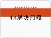 冀教版數(shù)學(xué)三年級(jí)上冊(cè)第4.4解決問(wèn)題 課時(shí)1教學(xué)課件