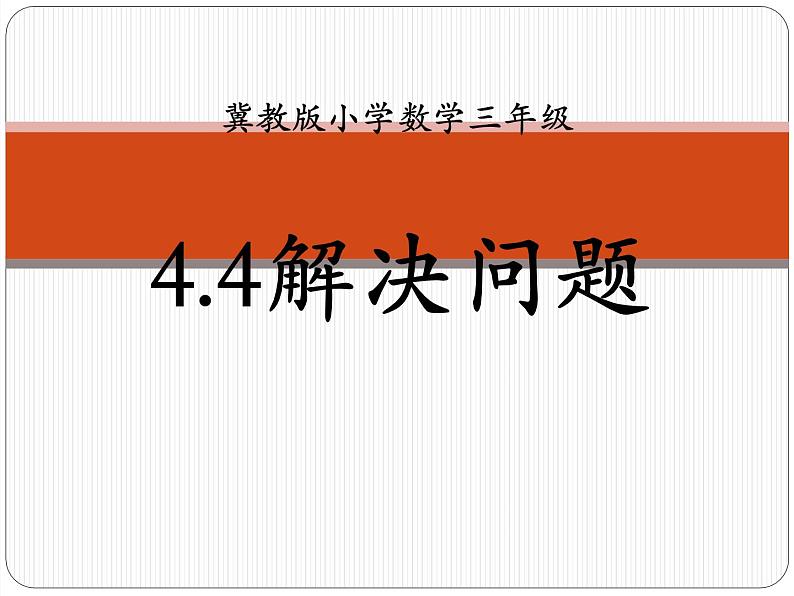 冀教版数学三年级上册第4.4解决问题 课时1教学课件第1页