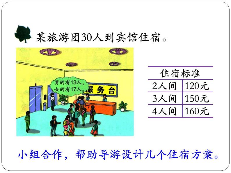 冀教版数学三年级上册第4.4解决问题 课时1教学课件第4页