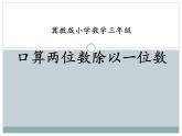 冀教版數(shù)學三年級上冊第4.1 口算除法 課時1教學課件