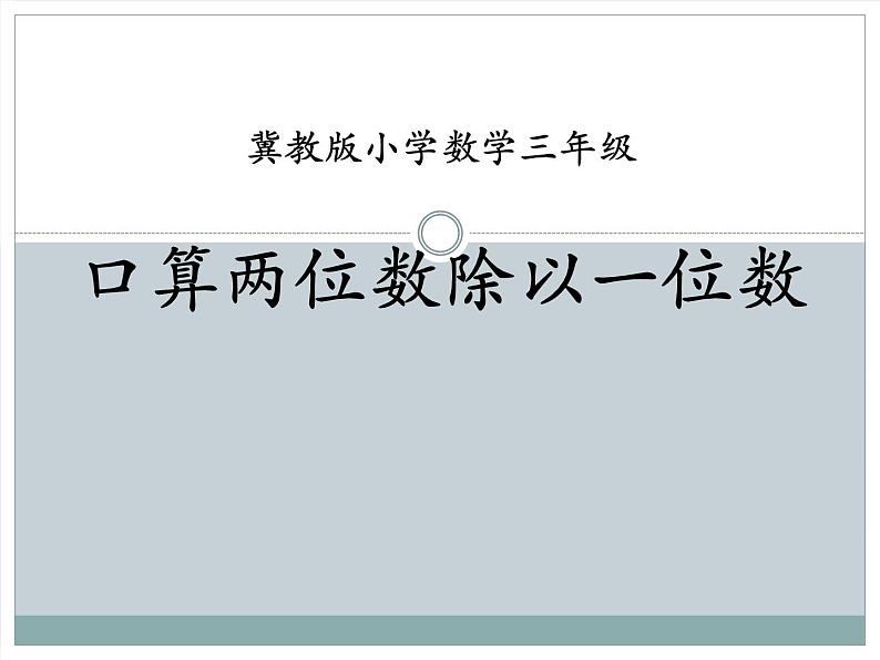 冀教版数学三年级上册第4.1 口算除法 课时1教学课件01