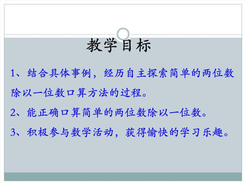 冀教版数学三年级上册第4.1 口算除法 课时1教学课件02