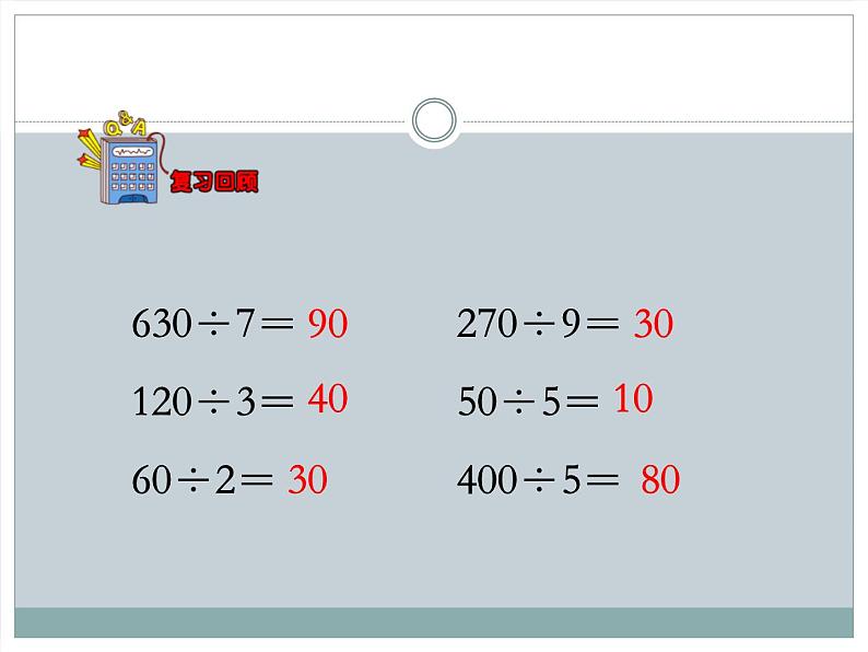 冀教版数学三年级上册第4.1 口算除法 课时1教学课件03