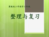 冀教版數(shù)學三年級上冊第4單元 整理與復習 教學課件