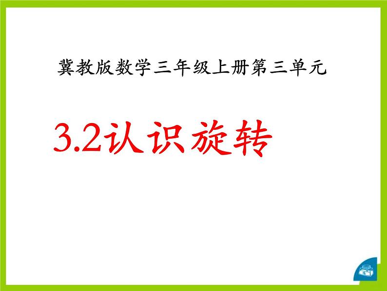 冀教版数学三年级上册第3.2认识旋转 教学课件第1页