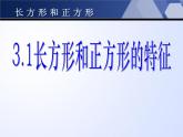 3.1 长方形与正方形的特征 教学课件