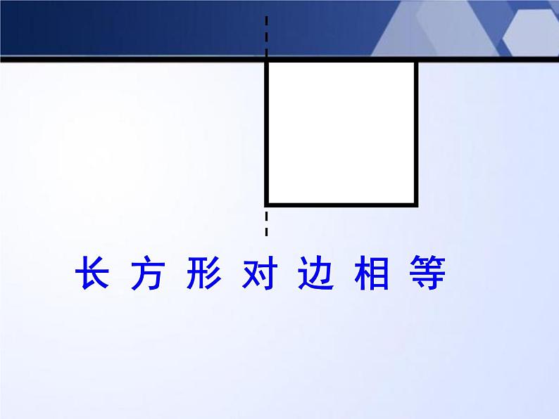 3.1 长方形与正方形的特征 教学课件06