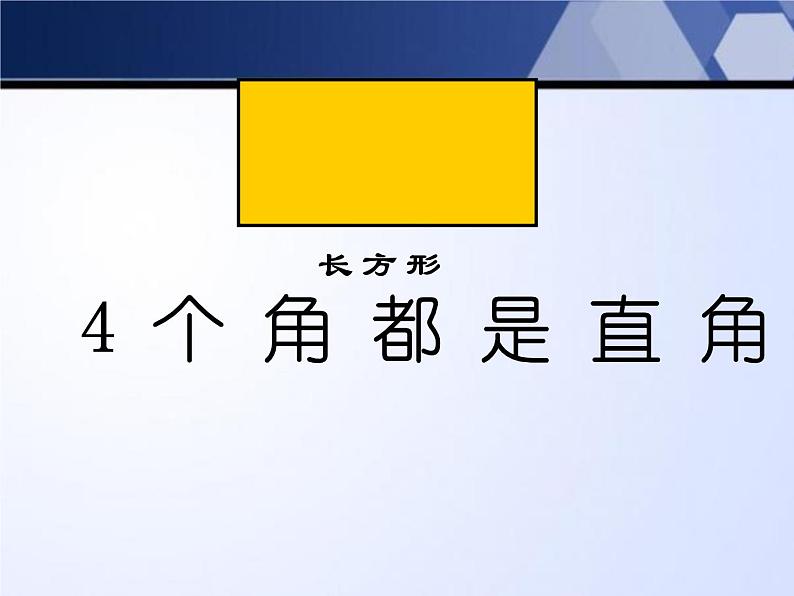 3.1 长方形与正方形的特征 教学课件08