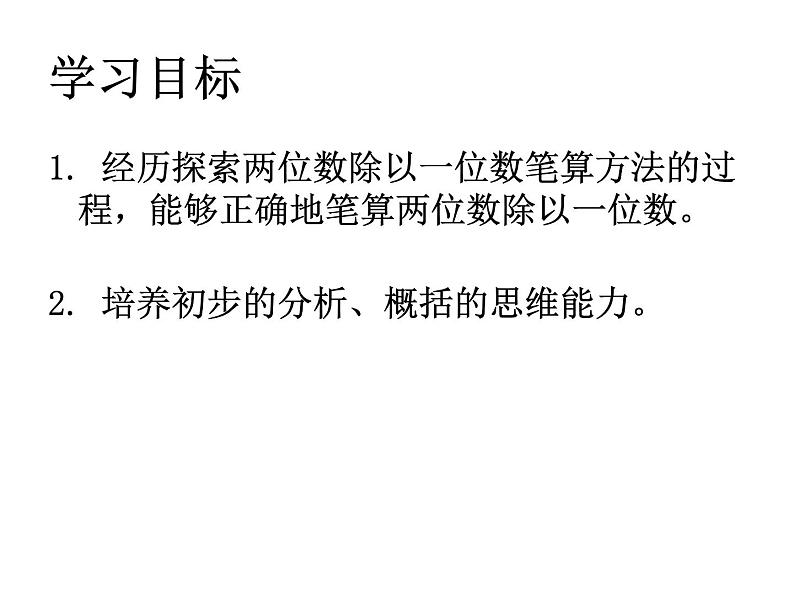 4.4 两位数除以一位数(首位不能整除）课时1 教学课件02