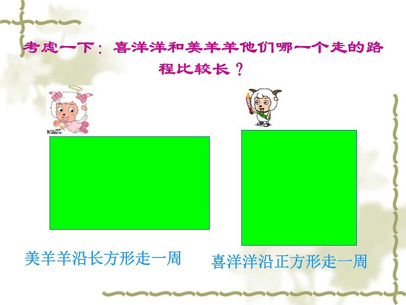 3.3 长方形、正方形的周长计算 教学课件05