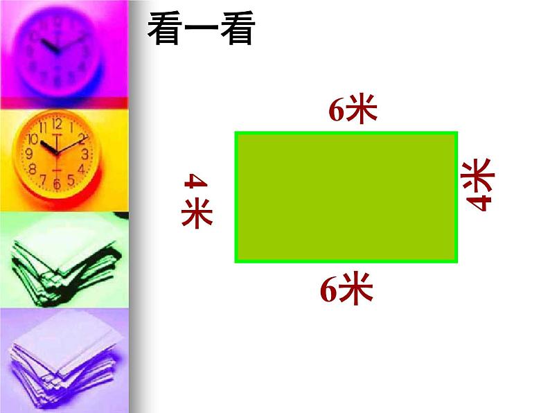 3.3 长方形、正方形的周长计算 教学课件06