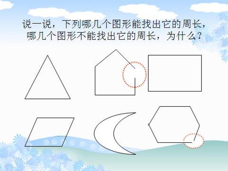 3.2 认识周长 教学课件04