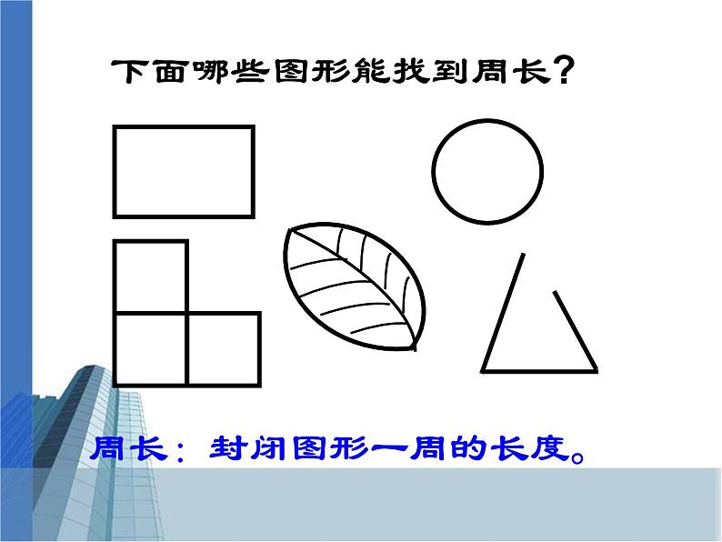 3.3 长方形正方形的周长 教学课件02