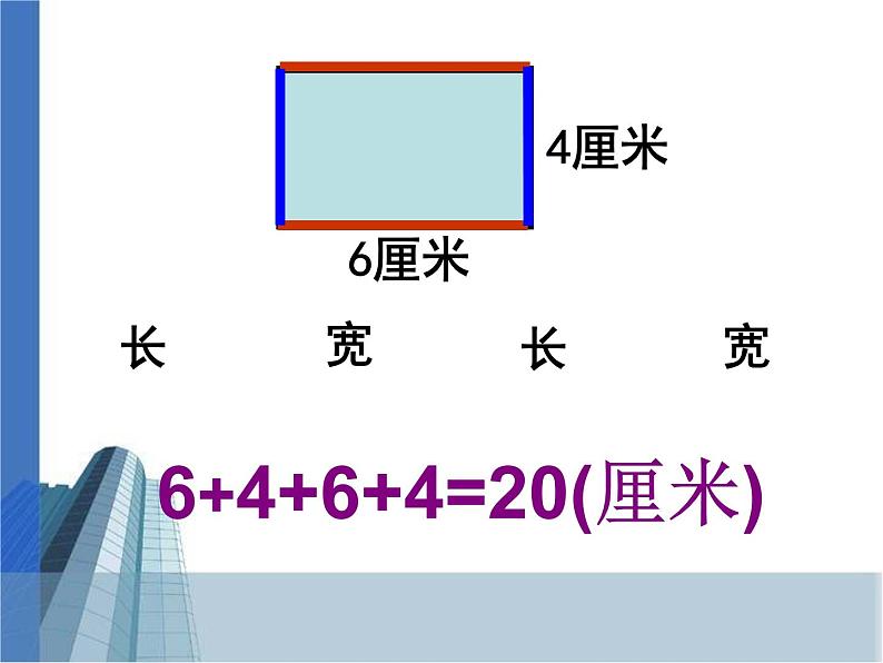 3.3 长方形正方形的周长 教学课件05