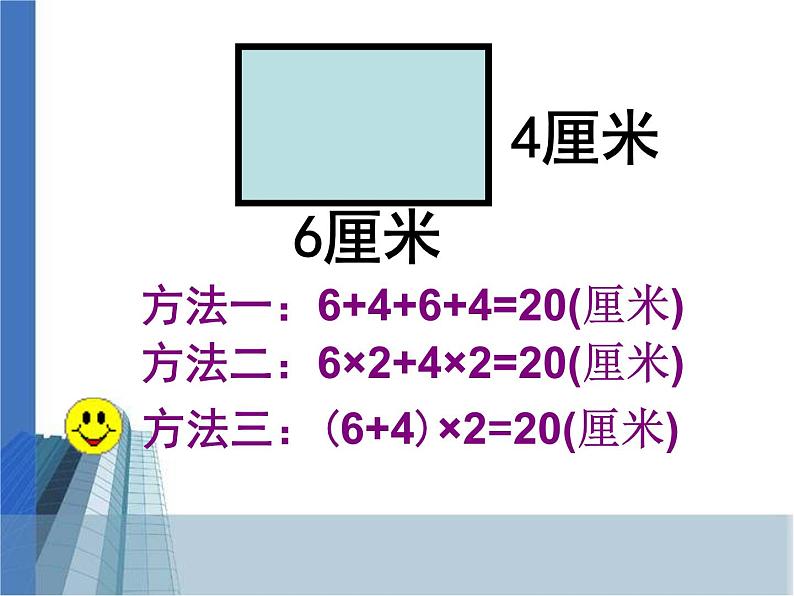 3.3 长方形正方形的周长 教学课件08