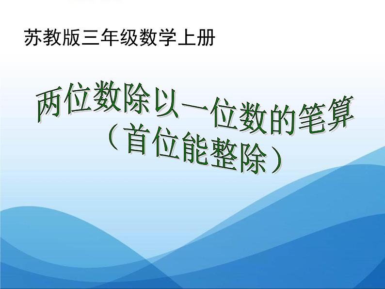 4.2 两位数除以一位数的笔算(首位能整除) 教学课件01