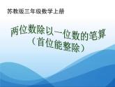 4.2 两位数除以一位数的笔算(首位能整除) 教学课件