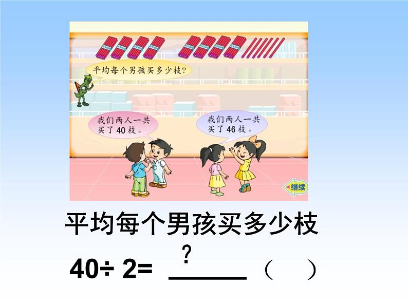 4.2 两位数除以一位数的笔算(首位能整除) 教学课件03